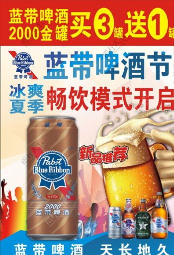蓝带啤酒金罐促销海报