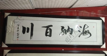 海纳百川文化艺术毛笔书法字牌匾
