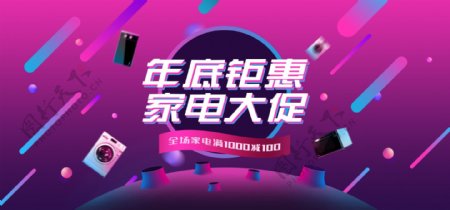 家电年底大促渐变风banner