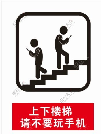 上下楼梯请不要玩手机