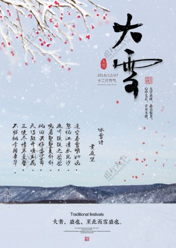 中国传统节日二十四节气大雪海报雪花梅花