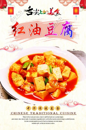 红油豆腐