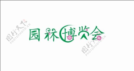 园林博览会艺术字