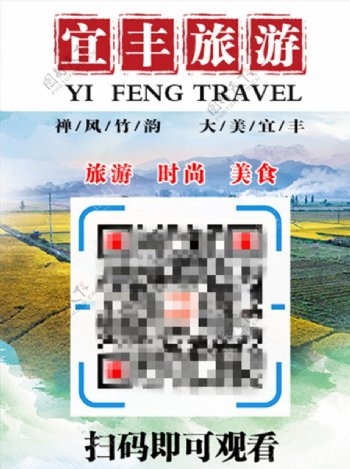 宜丰旅游手机频道海报封面设计