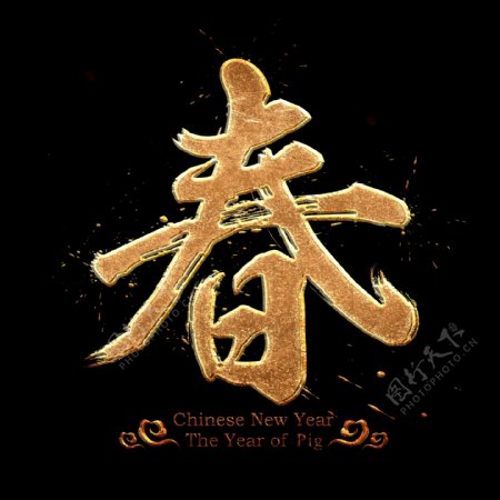 中国风书法春字金属质感艺术字