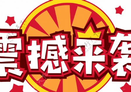 电商促销震撼来袭素材字体元素艺术字