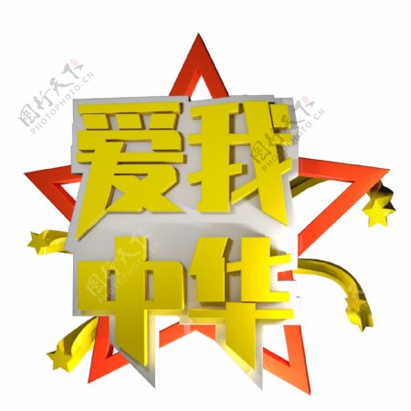 爱我中华艺术字C4D五角星海报