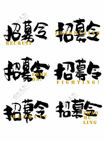 招募令艺术字中国风海报张贴手书字体