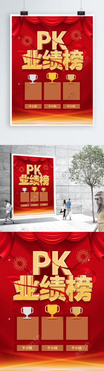 红色喜庆立体字企业PK业绩榜商业海报