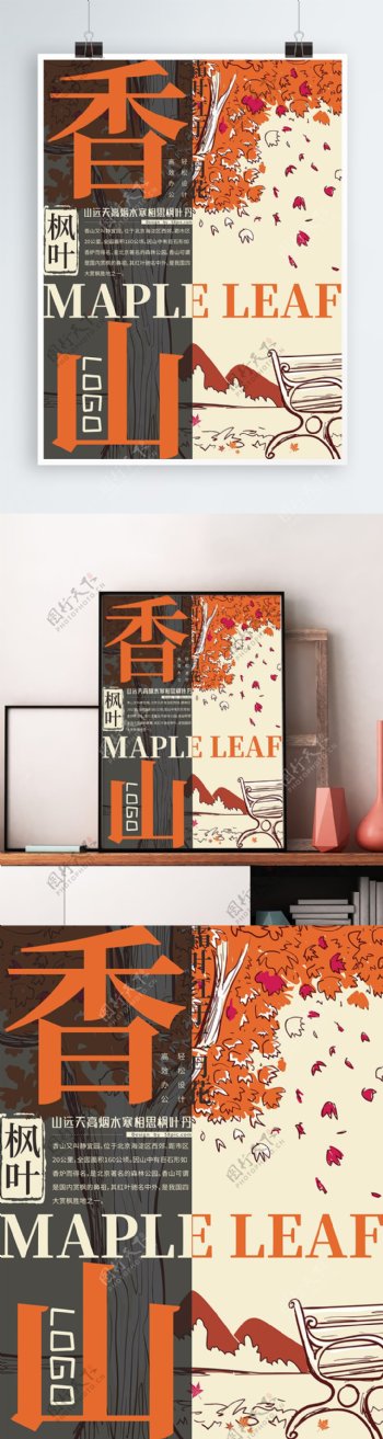 橙色香山枫叶海报