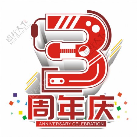 原创商用创意红色喜庆3周年庆艺术字立体字