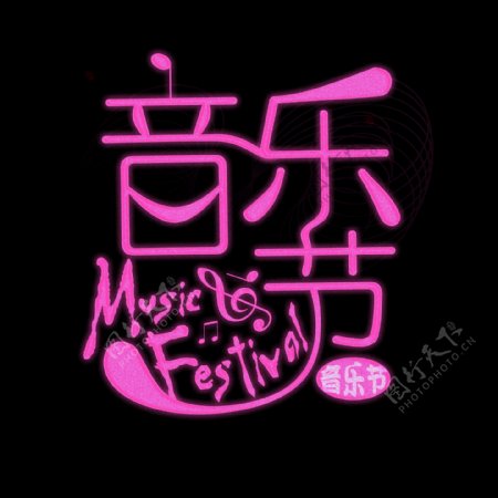 音乐节艺术字闪光音乐符号粉色动感风