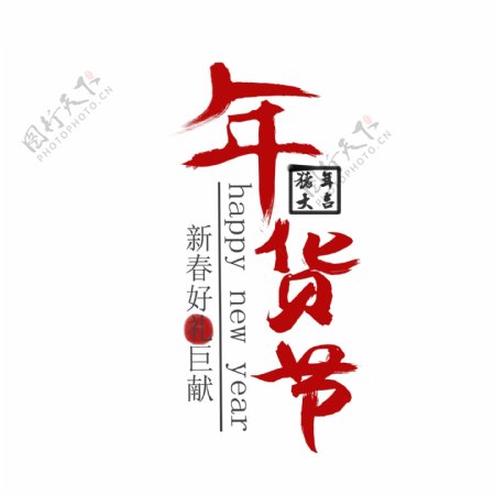 中国风手绘年货节毛笔字