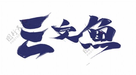 蓝色三文鱼艺术字