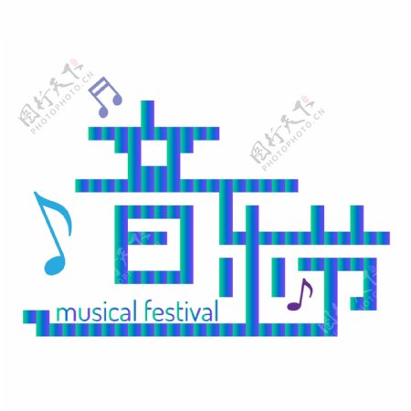 方块音乐节艺术字字体音符海报装饰素材
