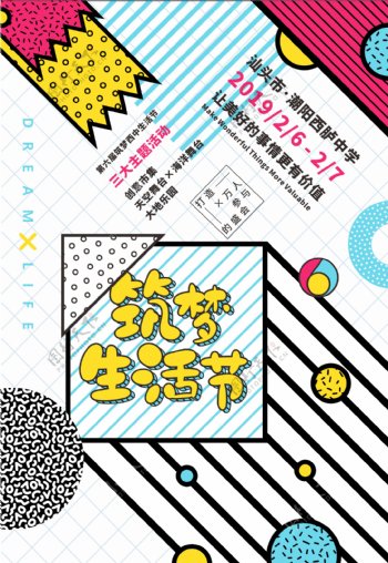 原创孟菲斯撞色青春活动海报