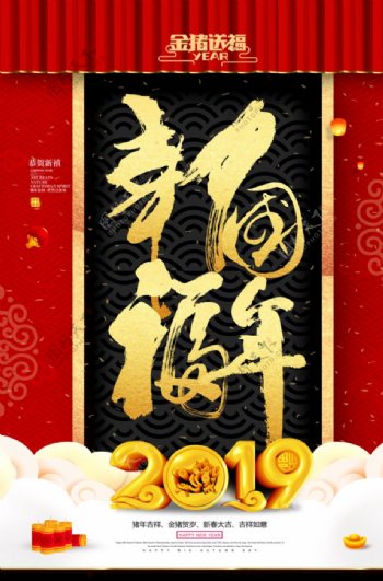 幸福中国年新年春节元旦海报