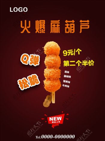 火爆麻葫芦产品宣传海报