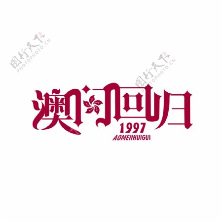 原创澳门回归艺术字体设计