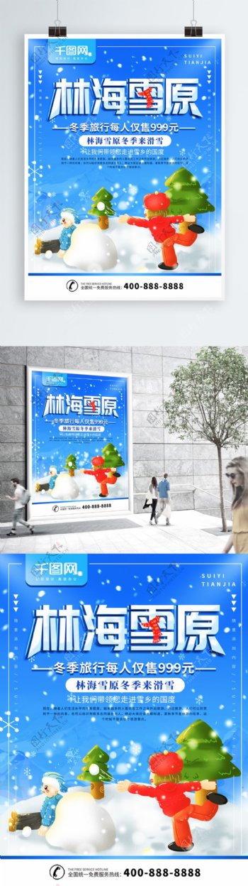 简约蓝色林海雪原旅游宣传海报