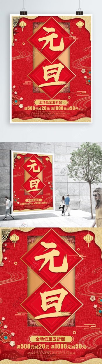 中国风红色喜庆元旦促销海报