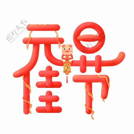 微立体红色中国风喜庆元旦佳节艺术字元素