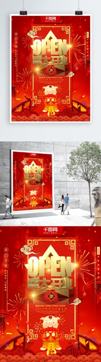 可商用大气红色喜庆中国风盛大开业宣传海报