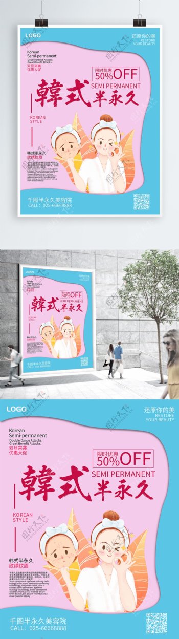 创意简约韩式半永久美容促销海报