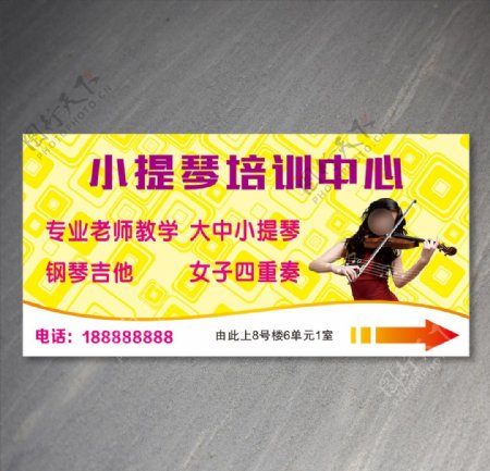 小提琴培训中心提示牌