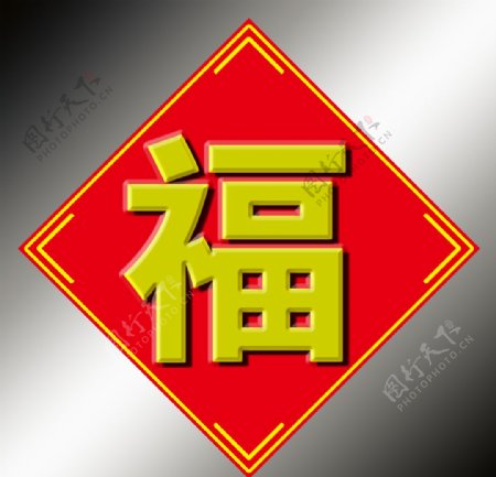 福字设计