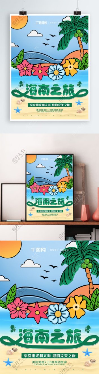 原创手绘沙滩海浪海南之旅旅游宣传海报