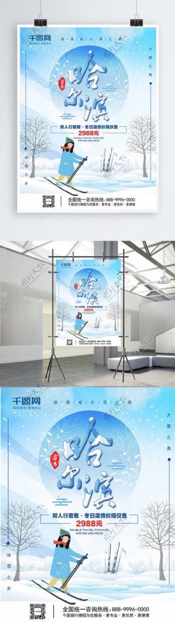 蓝色清新哈尔滨旅行海报