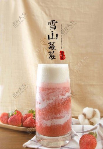 饮品雪山莓莓