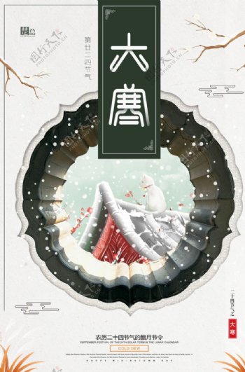 中国风二十四节气大寒海报