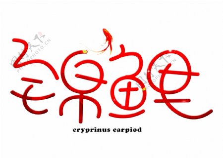 锦鲤红色渐变卡通创意艺术字设计