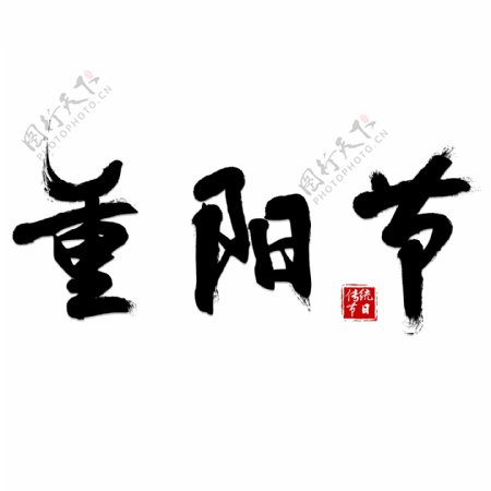 重阳节传统节日毛笔中国风艺术字