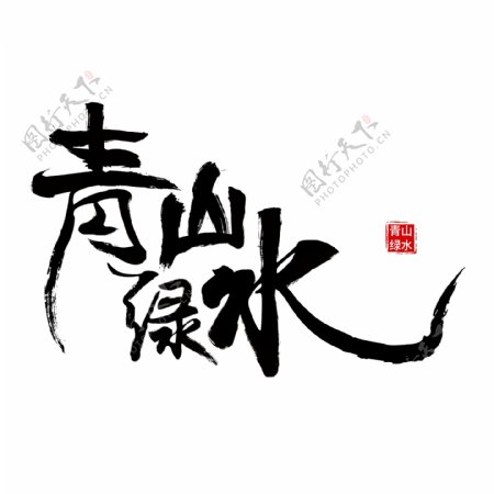 青山绿水毛笔字