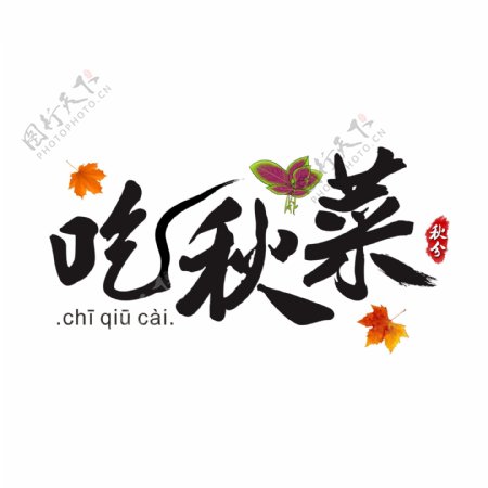 传统节气秋分之吃秋菜书法水墨艺术字