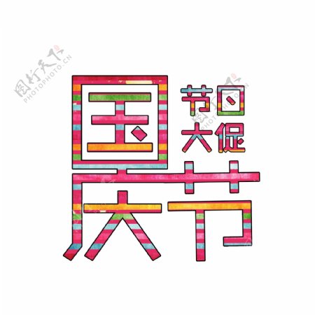 国庆节彩虹创意艺术字