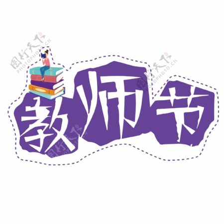 千库原创教师节