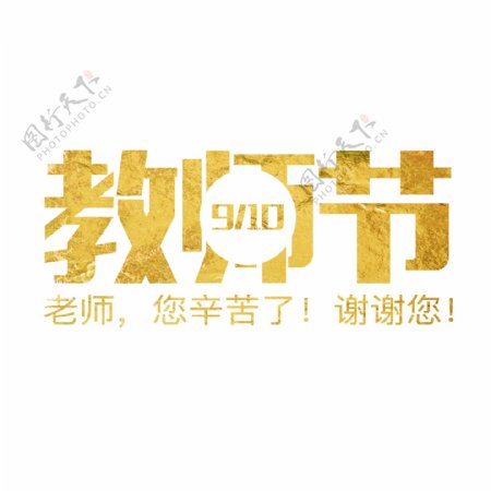 九月十号教师节海报艺术字千库原创