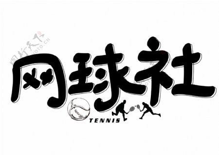 千库原创网球社黑色卡通创意装饰艺术字设计
