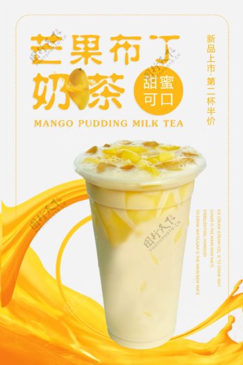 芒果布丁奶茶海报设计