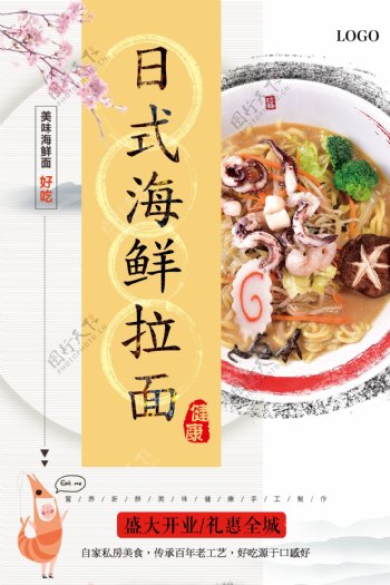 日式海鲜拉面餐饮海报下载
