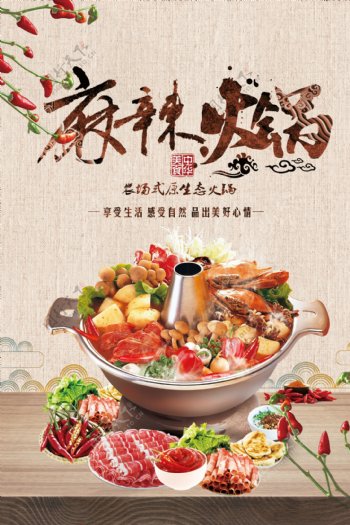 中国美食麻辣火锅餐饮海报