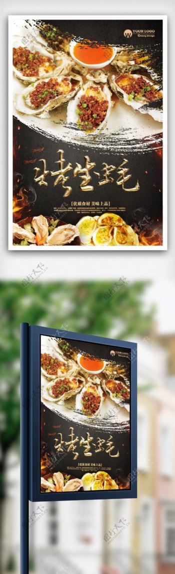 烤生蚝餐饮美食系列海报设计.psd