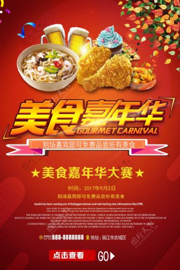 2017年红色激情美食大赛大胃王海报