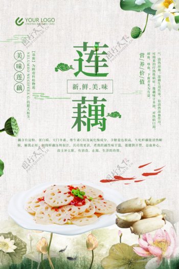 莲藕绿色食品美食海报设计
