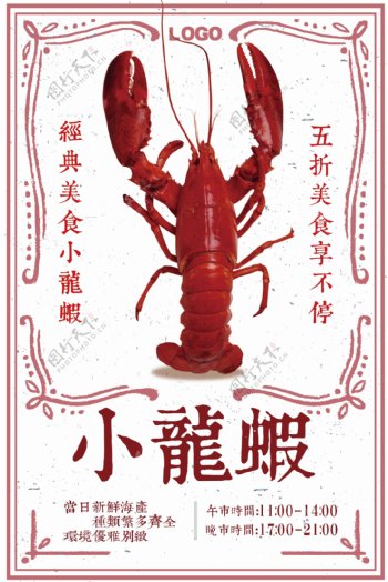 创意复古小龙虾美食海报