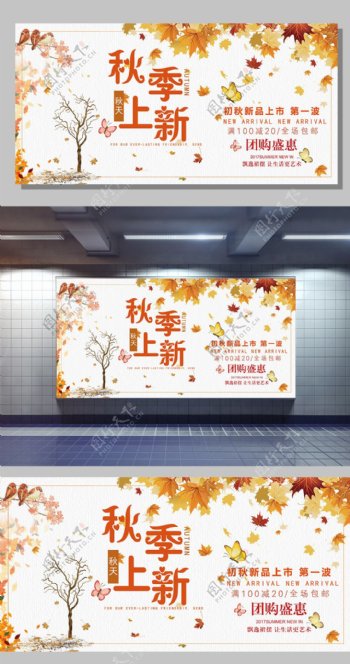 唯美白色枫叶秋季上新宣传展板